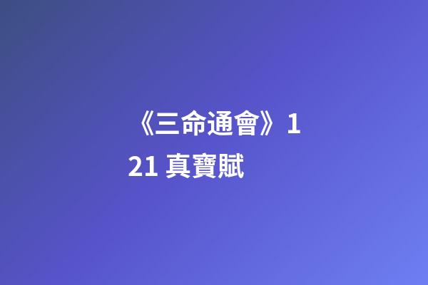 《三命通會》12.1 真寶賦